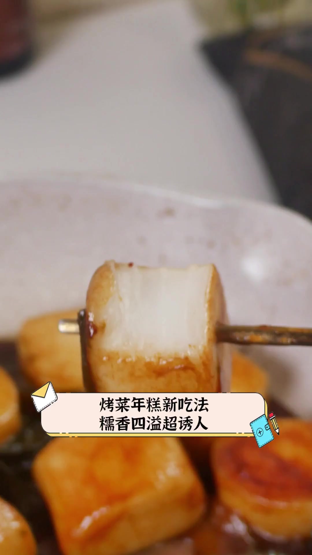 烤菜年糕新吃法,糯香四溢超诱人