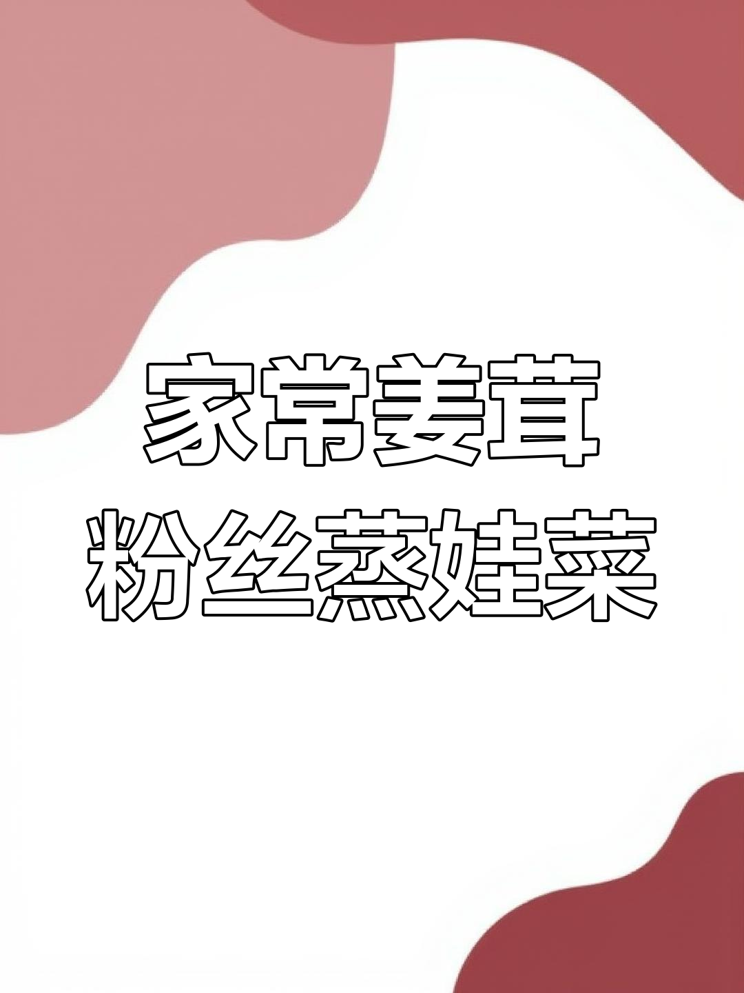 姜蓉粉丝蒸娃娃菜,鲜香软糯,家常下饭新做法