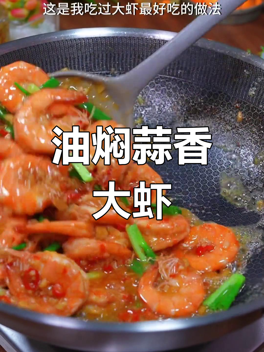 蒜香浓郁大虾,油焖做法超简单