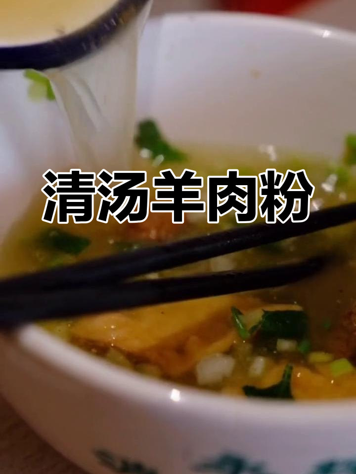 敦煌羊肉粉汤,清清淡淡的早餐美味