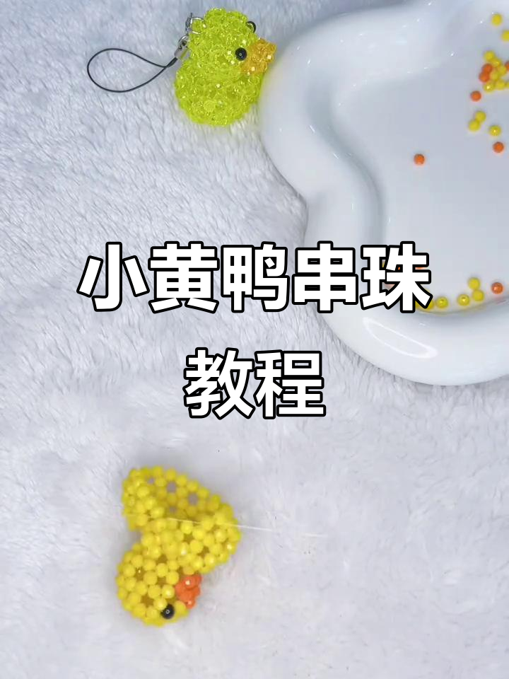小黄鸭串珠教程:完整步骤详解,轻松做出可爱挂饰