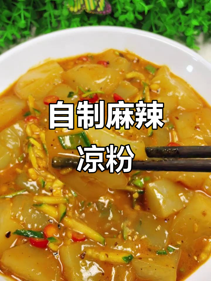 在家做麻酱凉粉,比外面还好吃!教你简单又入味的做法