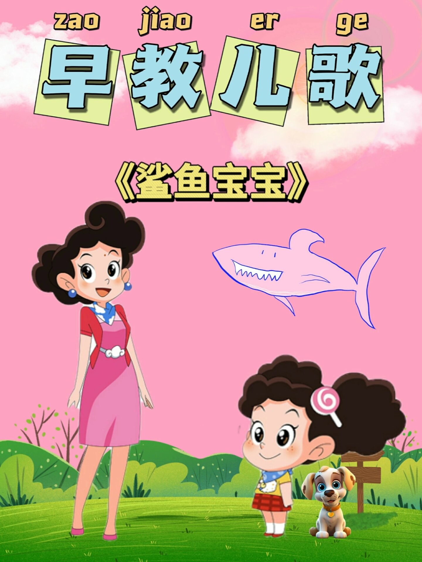 Baby shark鲨鱼宝宝 宝宝益智早教儿歌