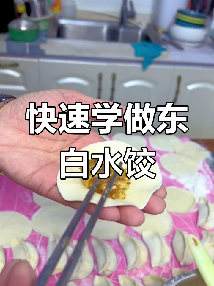 简单包东北饺子,轻松学会