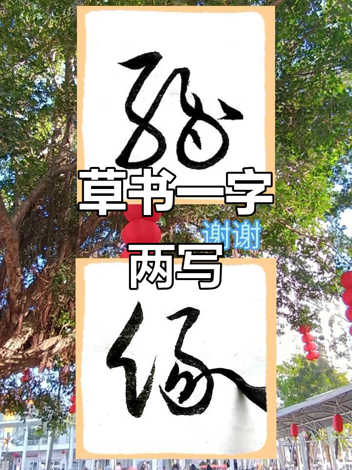 草书“缘”字两种写法,蕴含深意