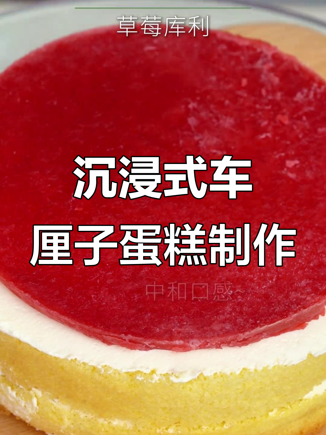 车厘子fufu蛋糕制作大揭秘,爱达乐带你体验慢发酵的魅力
