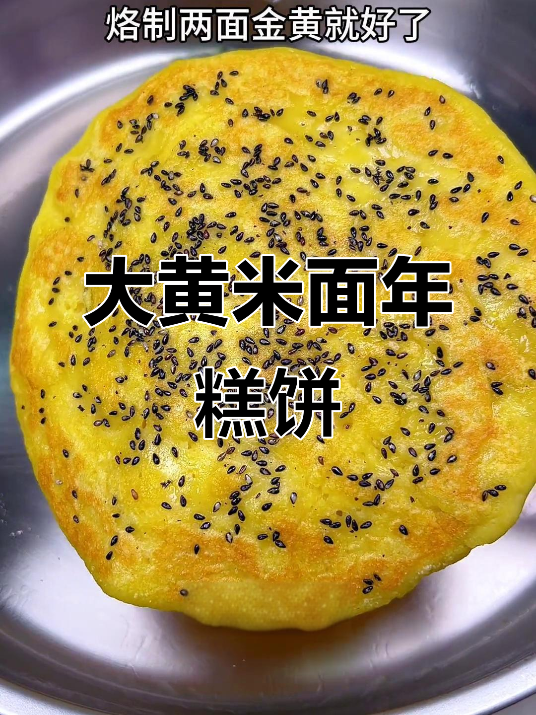 用大黄米面做年糕饼,软糯香甜,重温童年味道