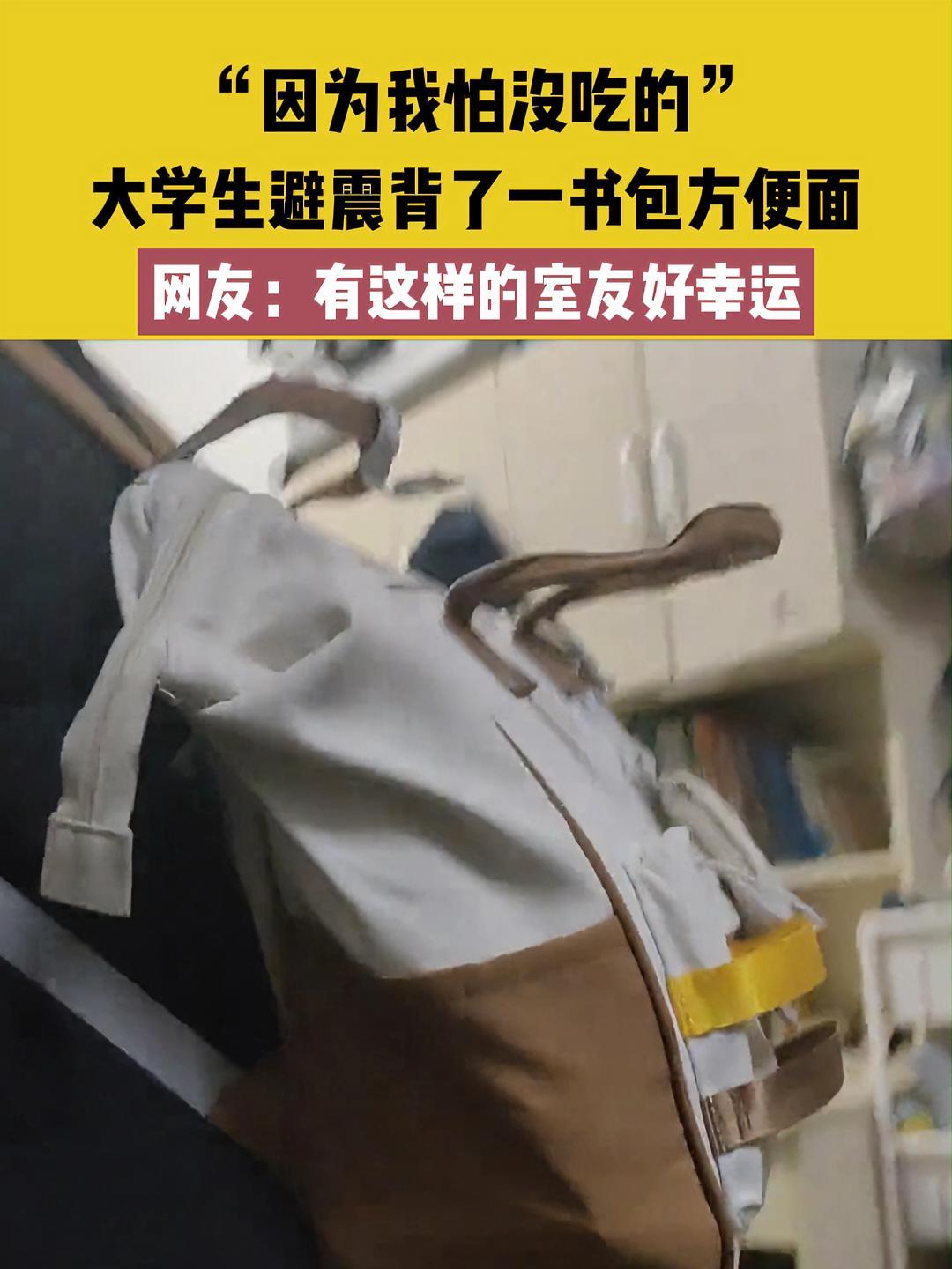 “因为我怕没吃的”,大学生避震背了一书包方便面,网友:有这样的室友好幸运。避震 大学室友