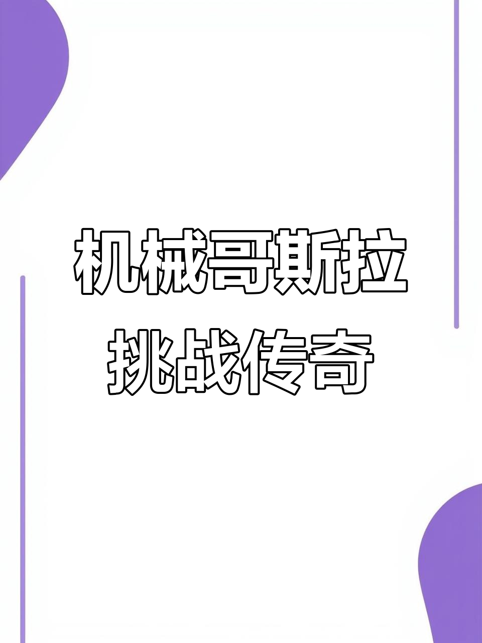 机械哥斯拉VS传奇哥斯拉,谁能笑到最后?