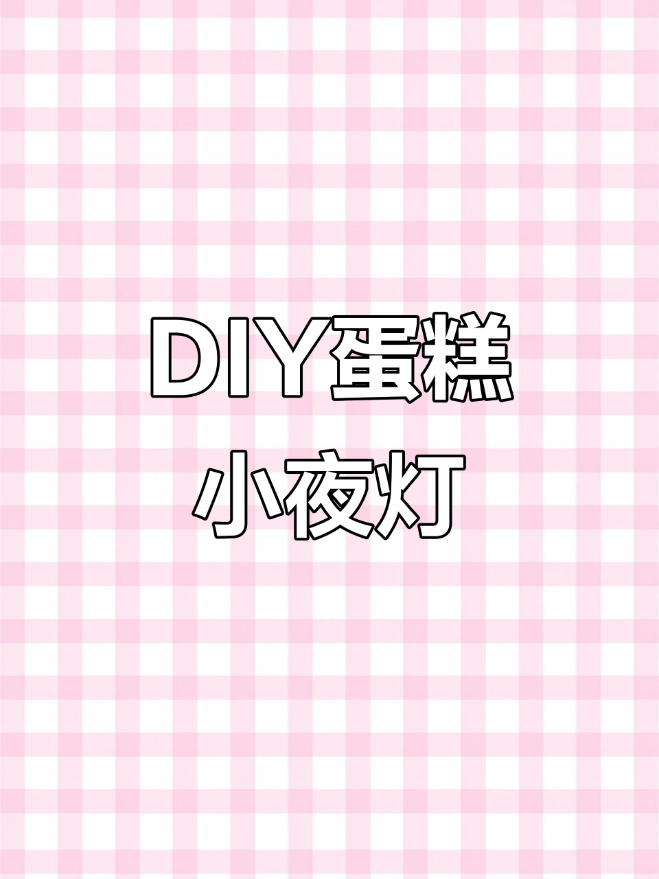 手工DIY蛋糕小夜灯教程,简单工具打造可爱氛围
