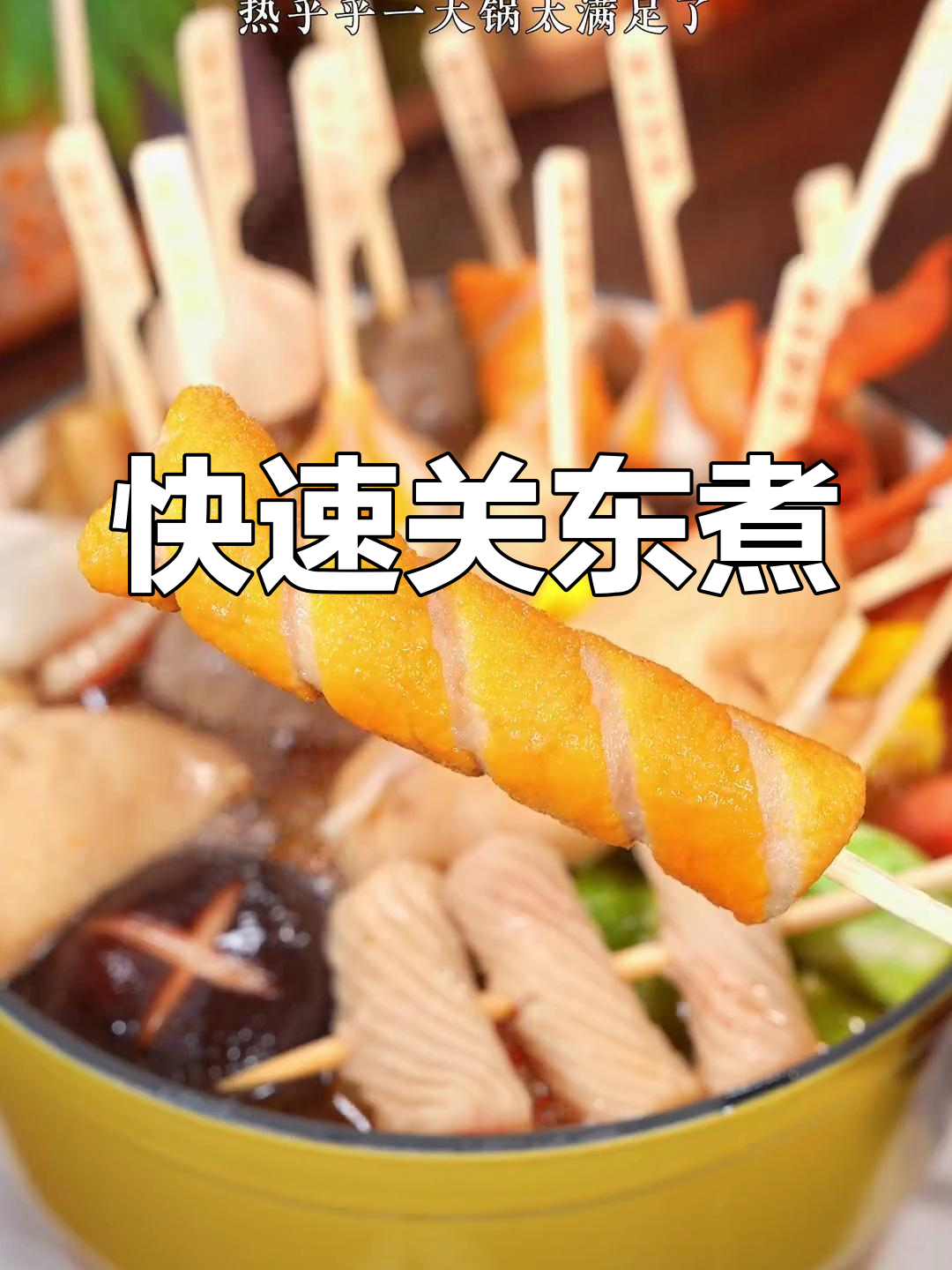 在家两分钟做出热腾腾的关东煮,简单又美味!