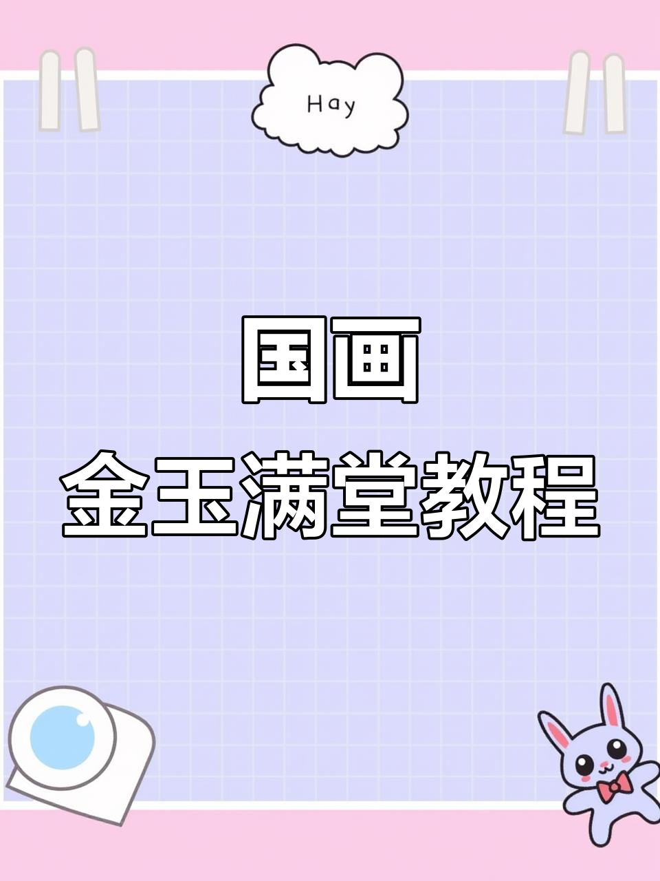 金鱼荷花国画技巧,从荷叶到金鱼尾巴全解析