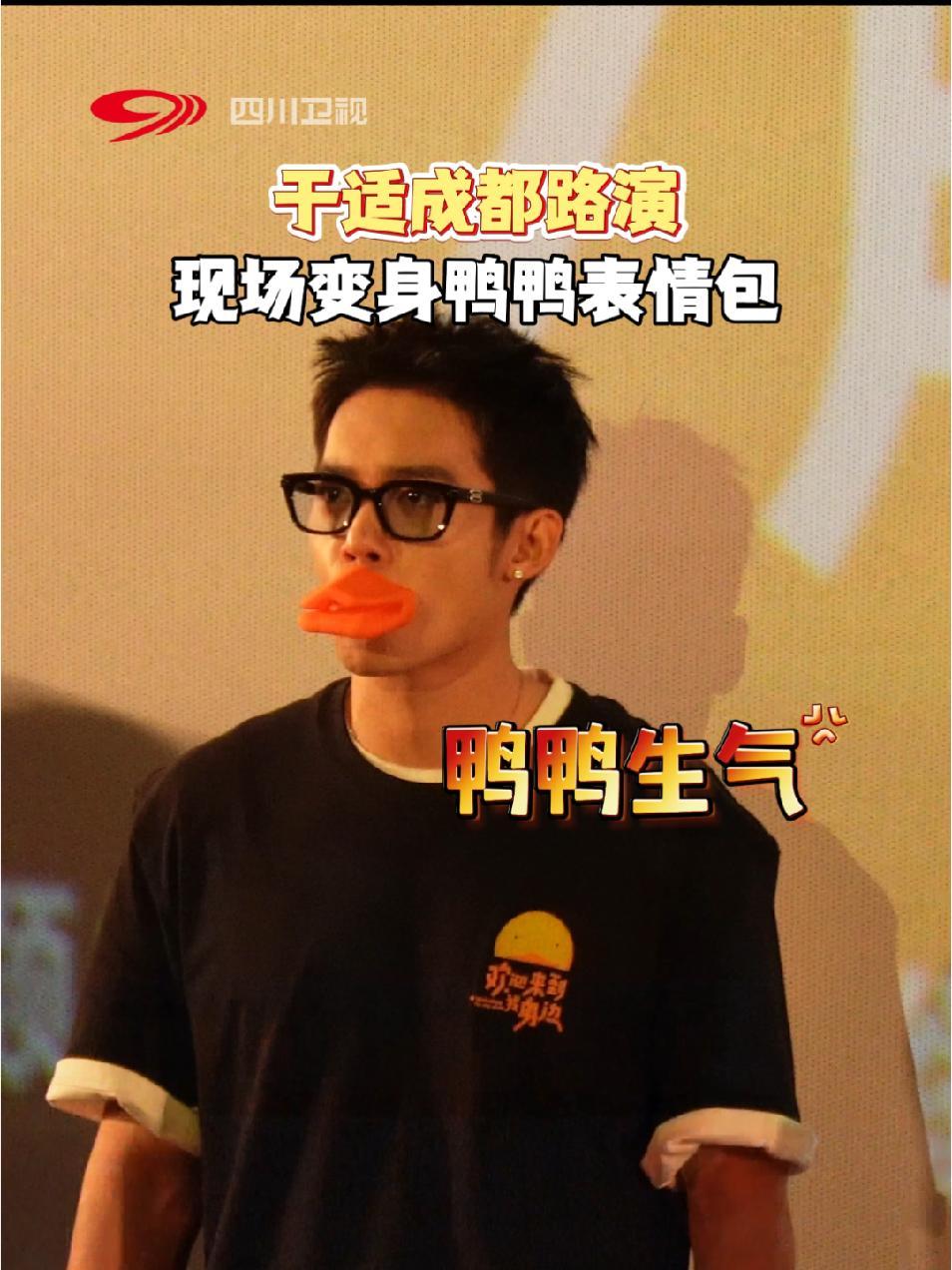 于适成都路演,化身可爱鸭,你说可不可爱鸭?于适成都路演 于适 电影欢迎来到我身边