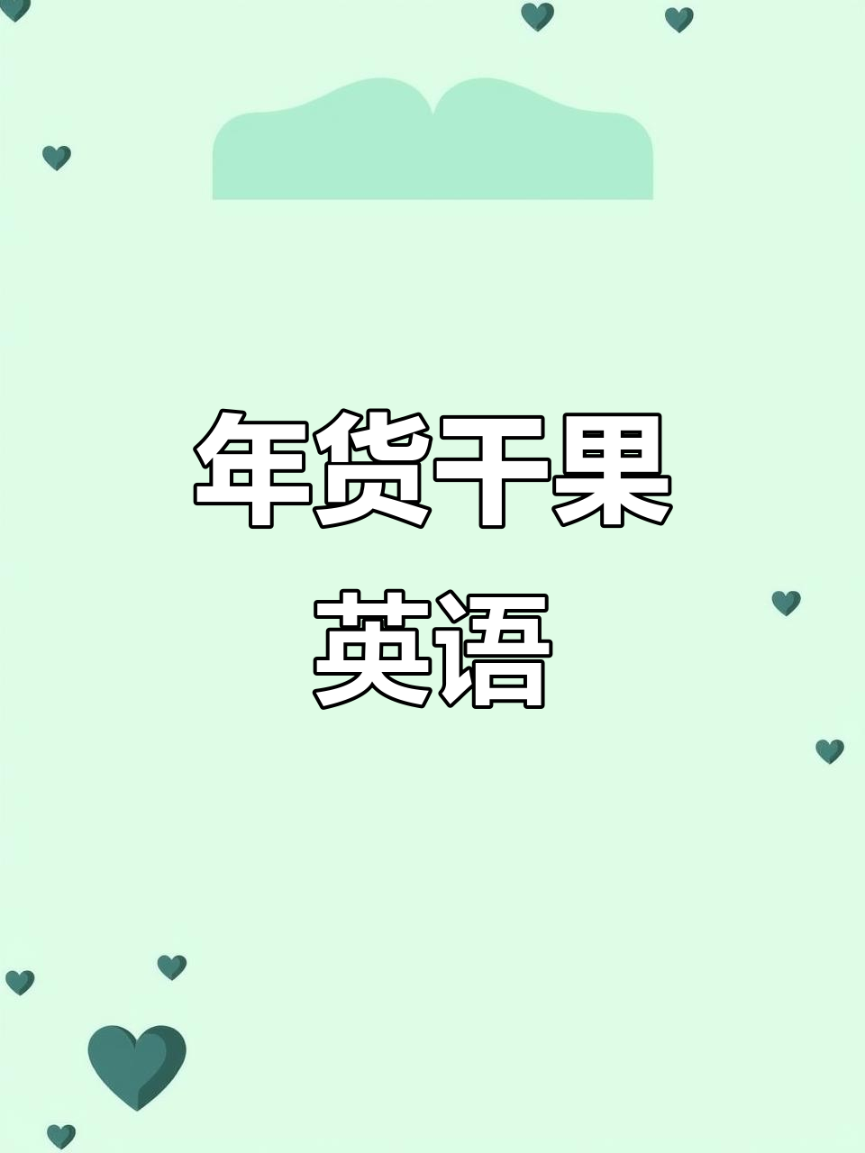 过年必备干果,松子、榛子等英语表达速学!