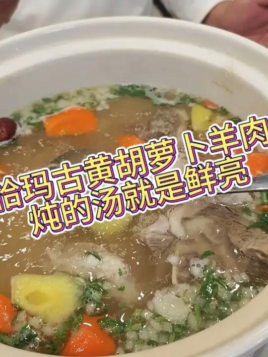 给粉丝们炖上一锅恰玛古黄胡萝卜羊肉汤