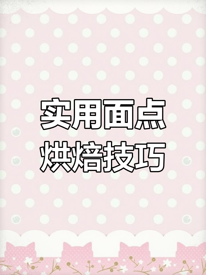 面点小技巧大揭秘,轻松做出创意点心