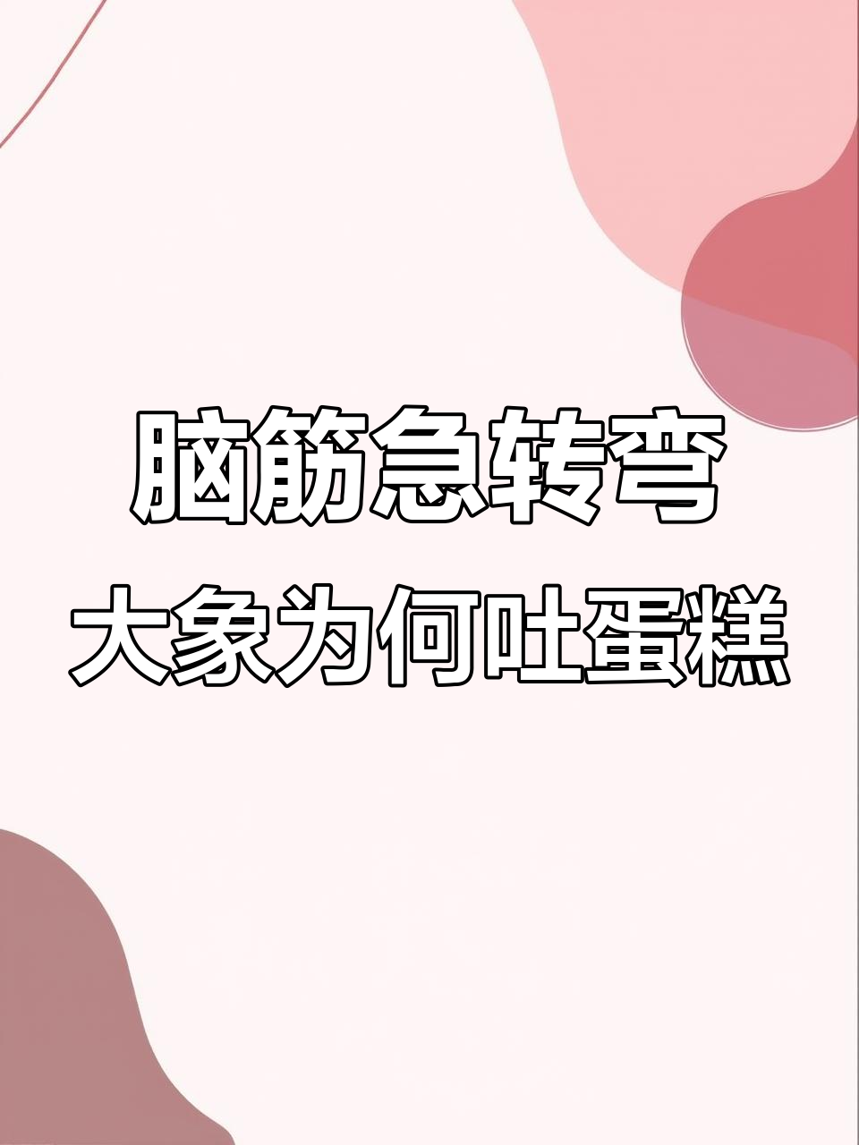大象吃蛋糕吐了?脑筋急转弯趣味挑战!