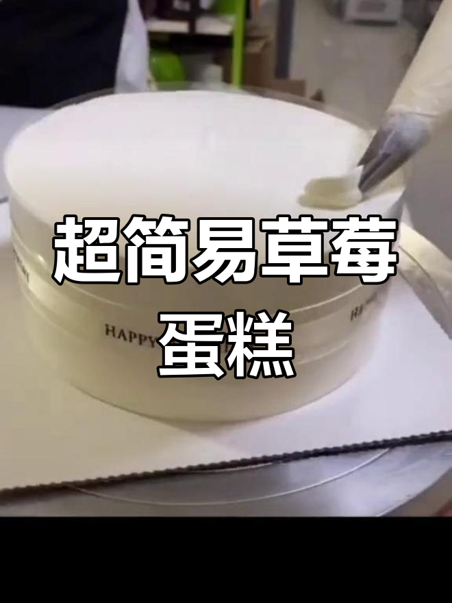 简单草莓蛋糕教程,生日必备