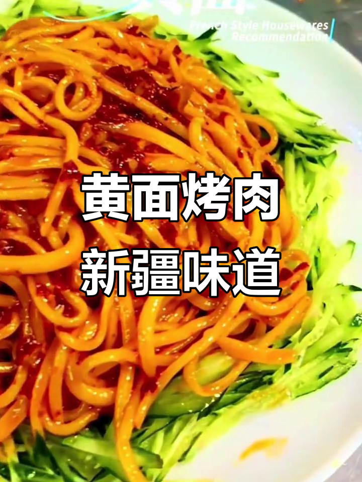 新疆黄面烤肉,餐桌上不可或缺的美味