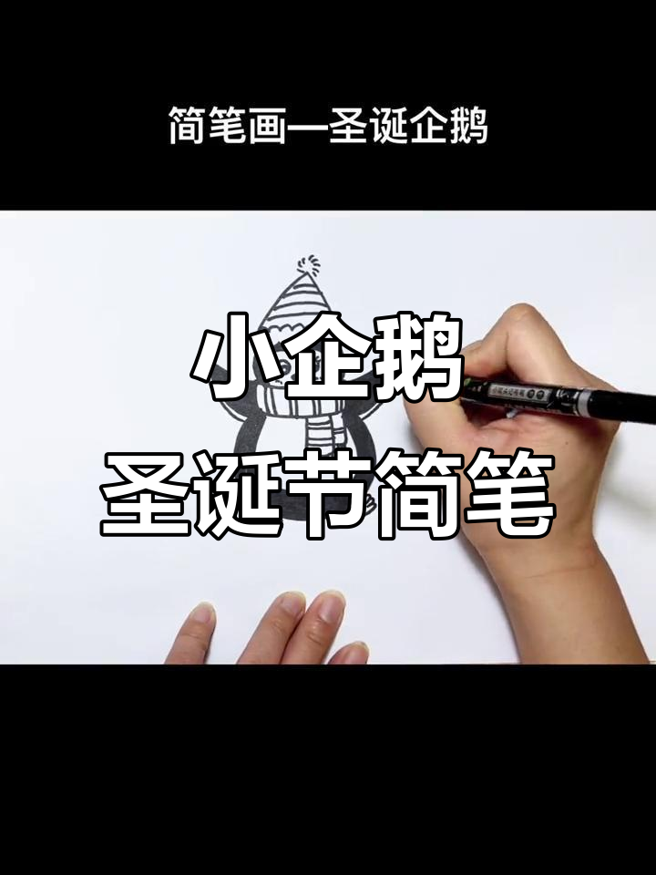 圣诞小企鹅简笔画，轻松学会画可爱动物