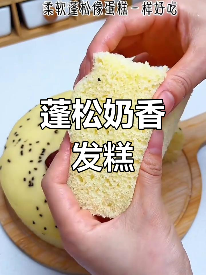 奶香大发糕,松软如蛋糕般美味