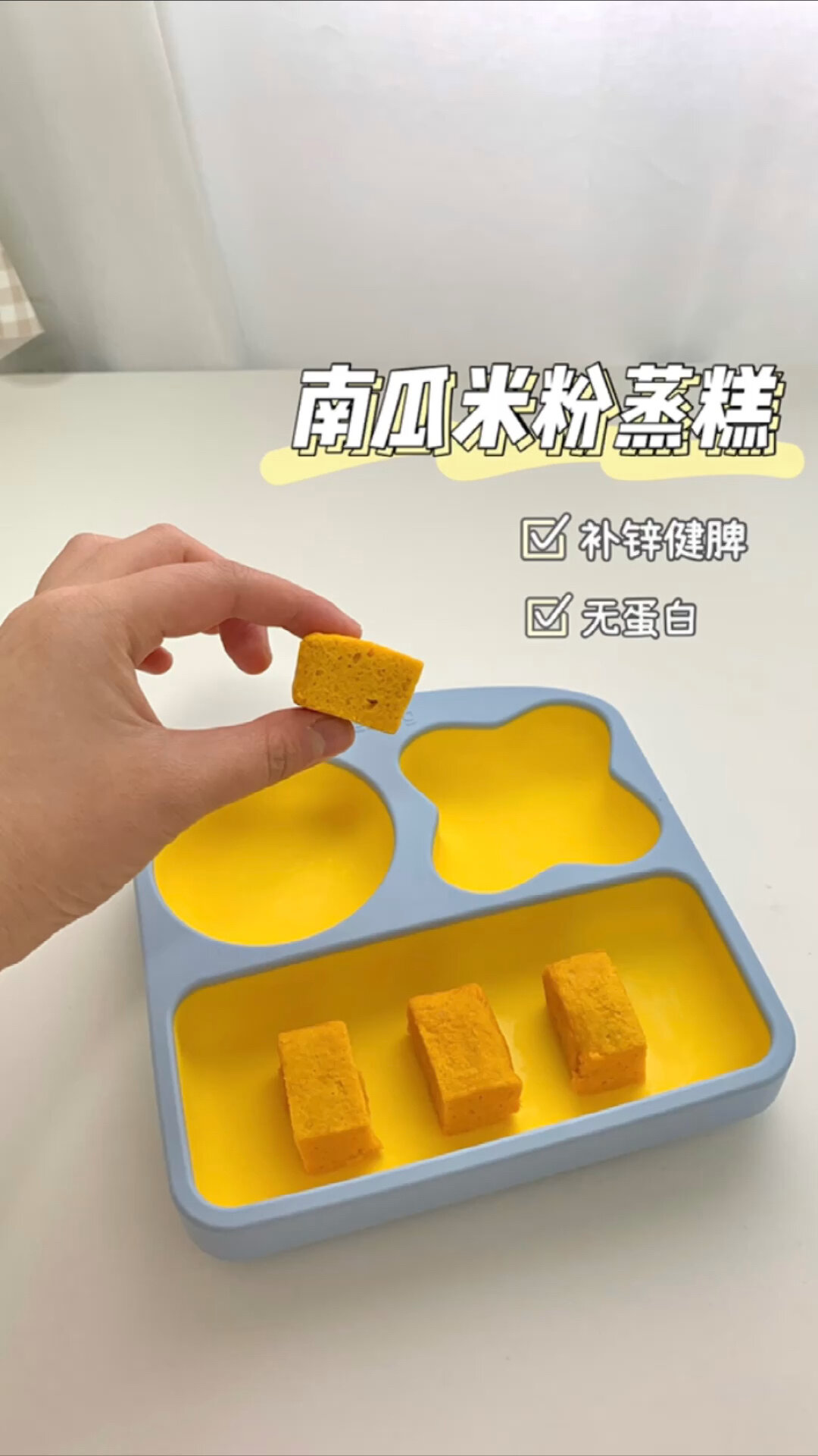 7M+宝宝辅食|南瓜米粉蒸糕|补锌健脾