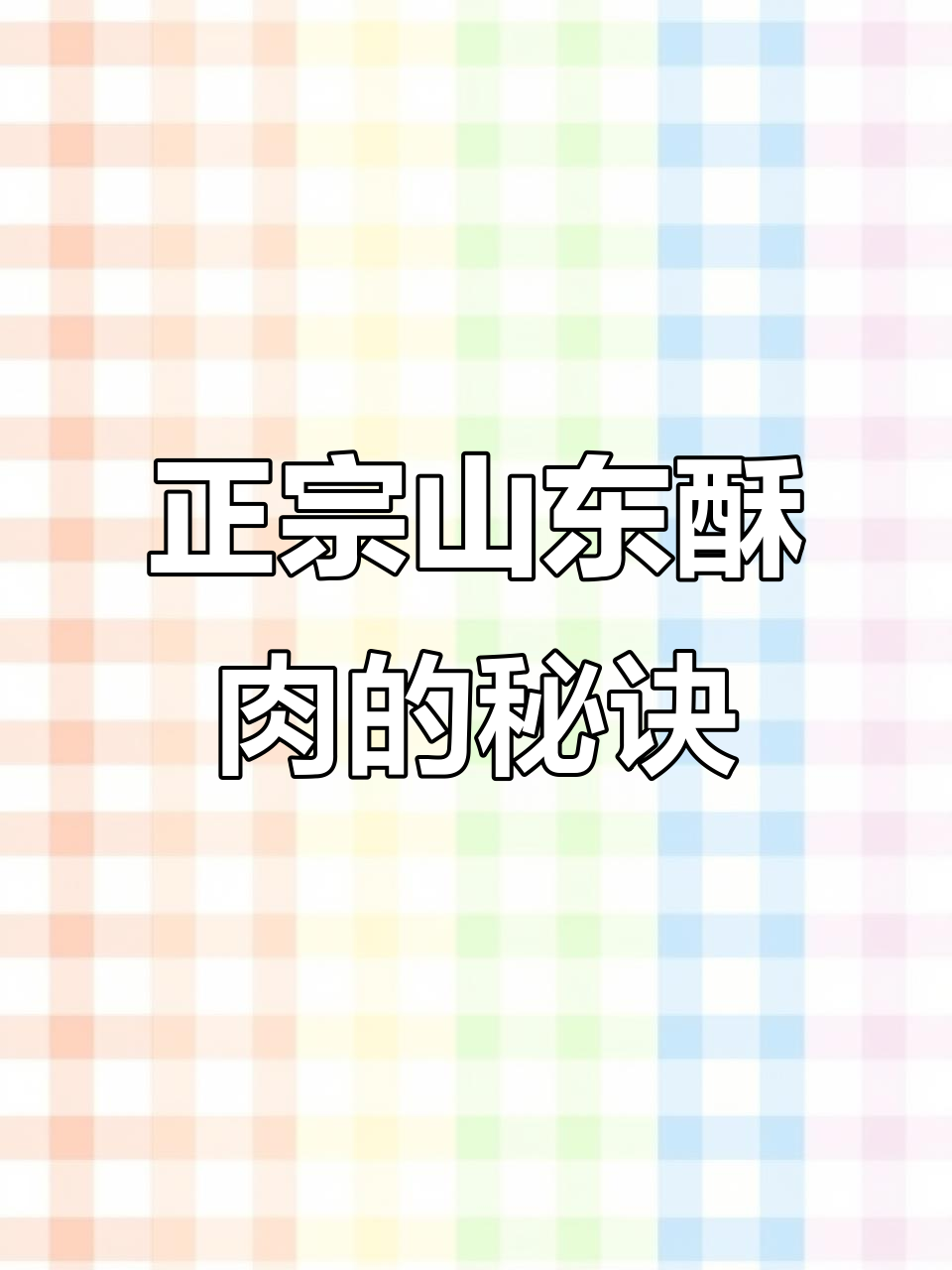 山东酥肉做法大揭秘，外焦里嫩的完美口感