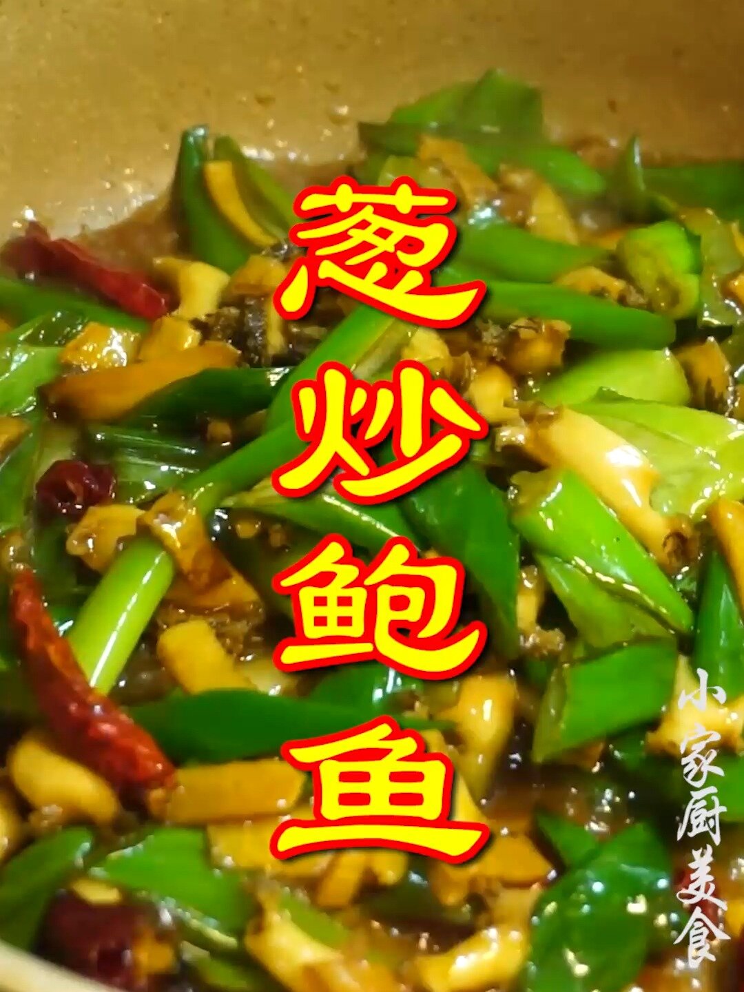 姜葱蚝油炒鲍鱼片,脆嫩爽口,做法简单美味