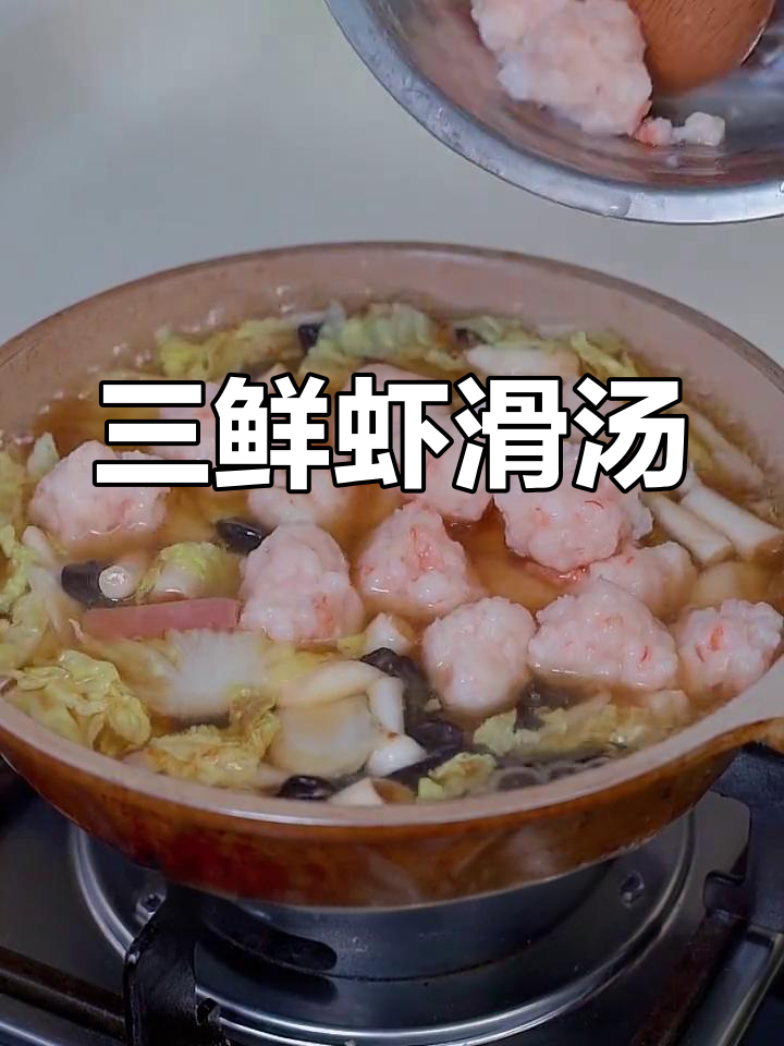 营养丰富的三鲜虾滑汤,孩子最爱
