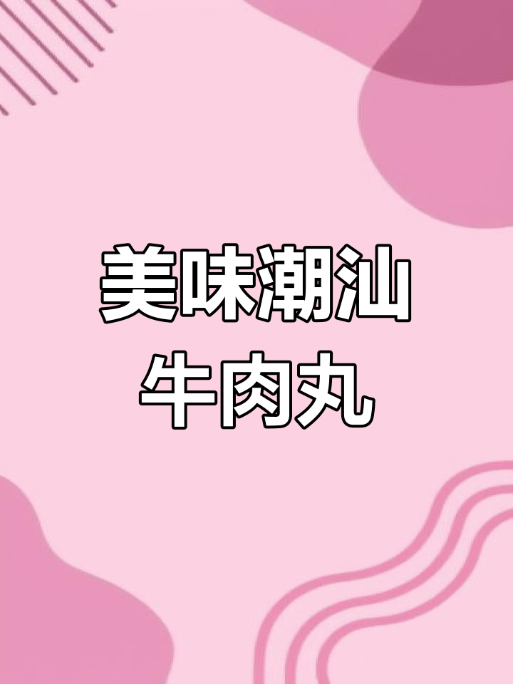正宗潮汕牛肉丸,红烧做法超简单!