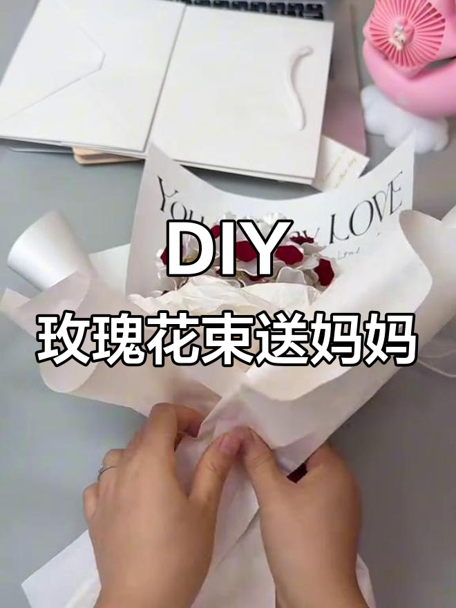 亲手做永不凋零的玫瑰花束,母亲节送给妈妈的爱与心意