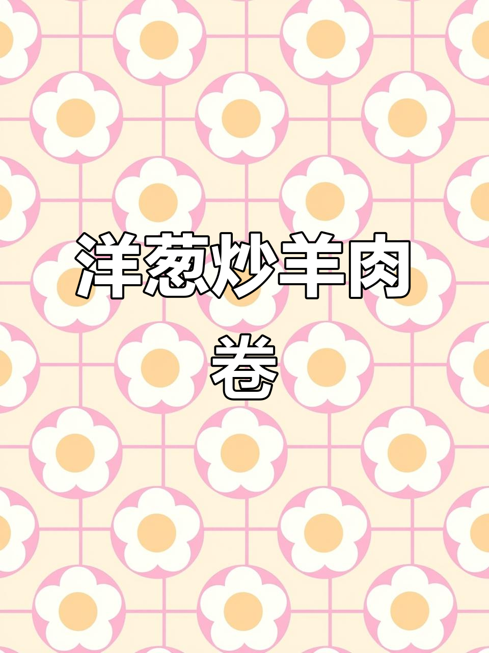 洋葱爆炒羊肉卷,简单又下饭
