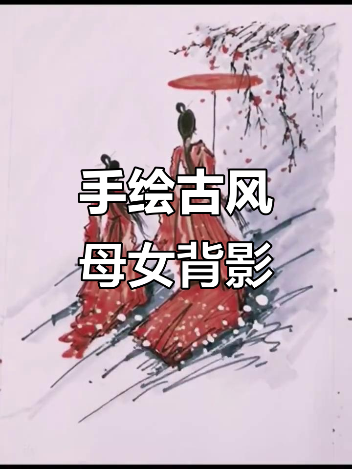 古风亲子母女神韵背影,手绘简笔画展示