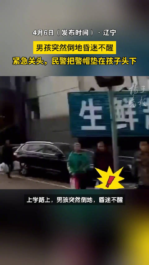 男孩昏迷民警将警帽垫在他头下「垫在头下的警帽让昏迷男孩不再害怕」近日,辽宁一名男孩在上学路