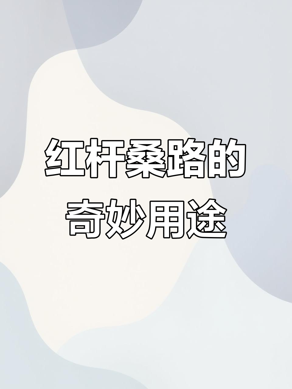 红色桑路植物:一种有微毒的神奇药材,你家乡有吗?