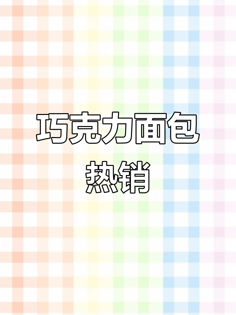 桃李巧克力面包,奶香与巧克力的完美融合,超赞!
