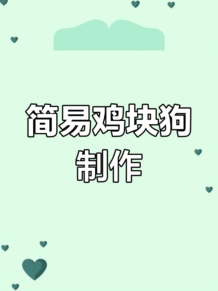 超简单鸡块狗教程,轻松捏出可爱小动物
