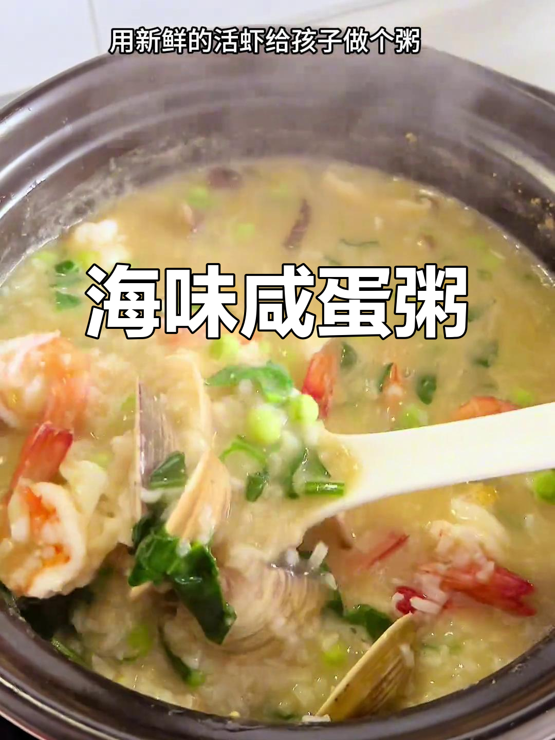 鲜美海鲜咸蛋粥,家人都爱喝!