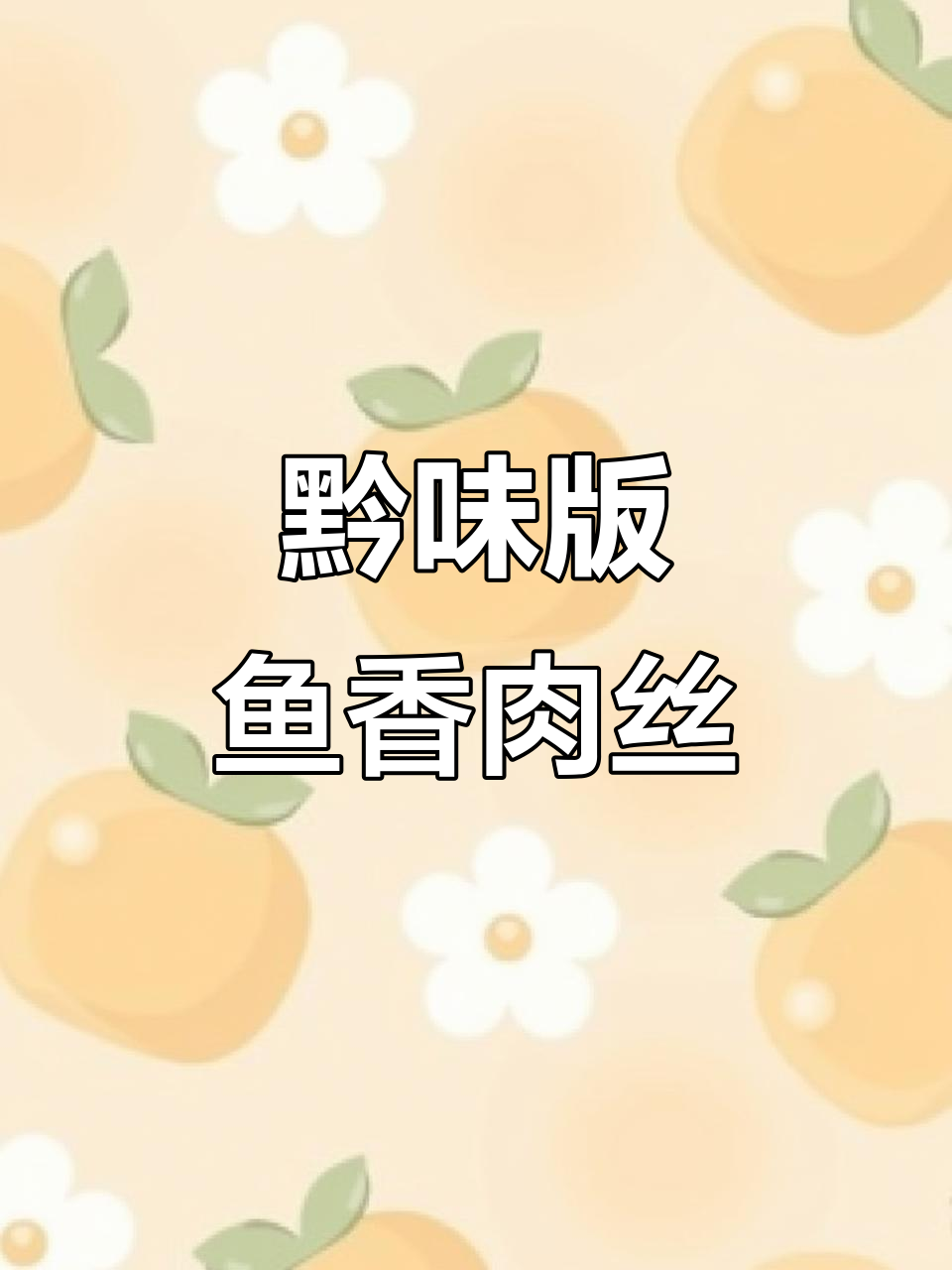 黔味鱼香肉丝,家常下饭神器