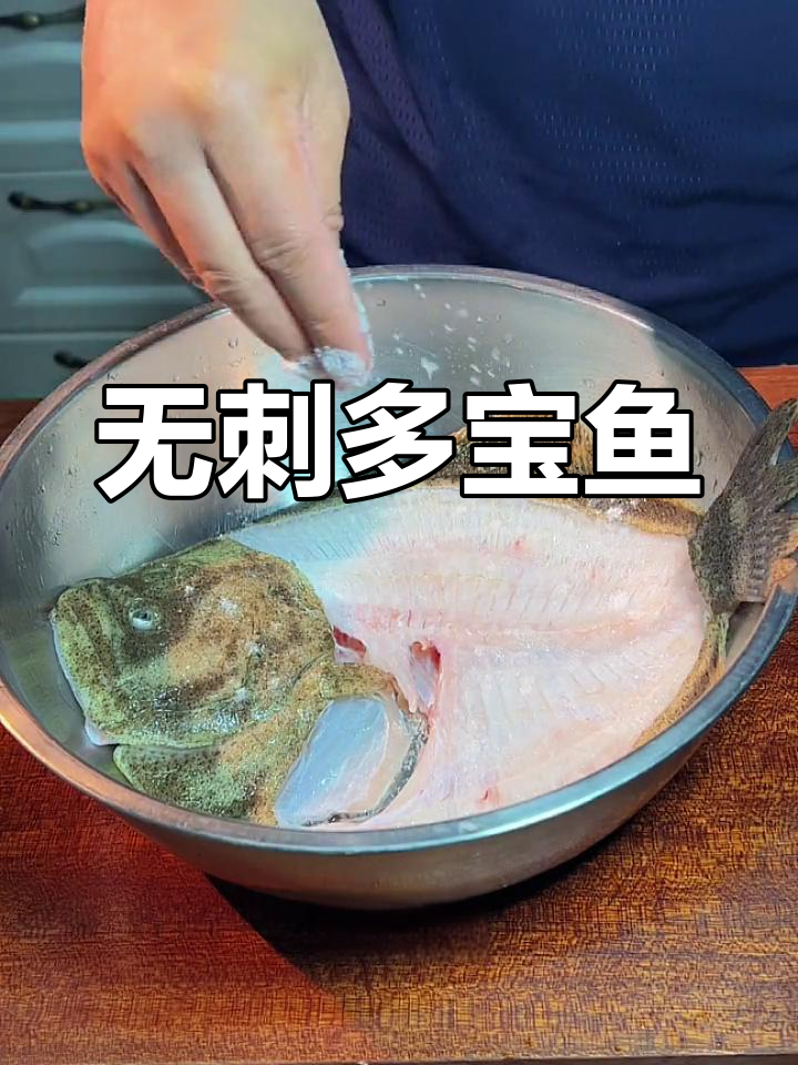 招待贵宾的多宝鱼做法,轻松去腥无刺