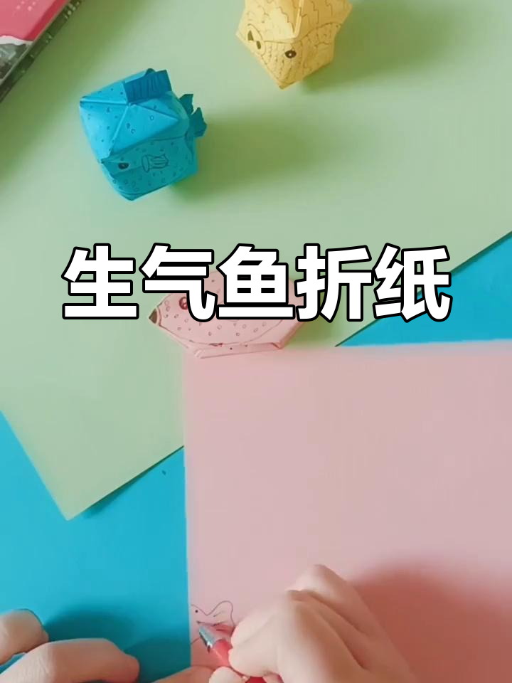 亲子互动折纸:河豚生气鱼教程