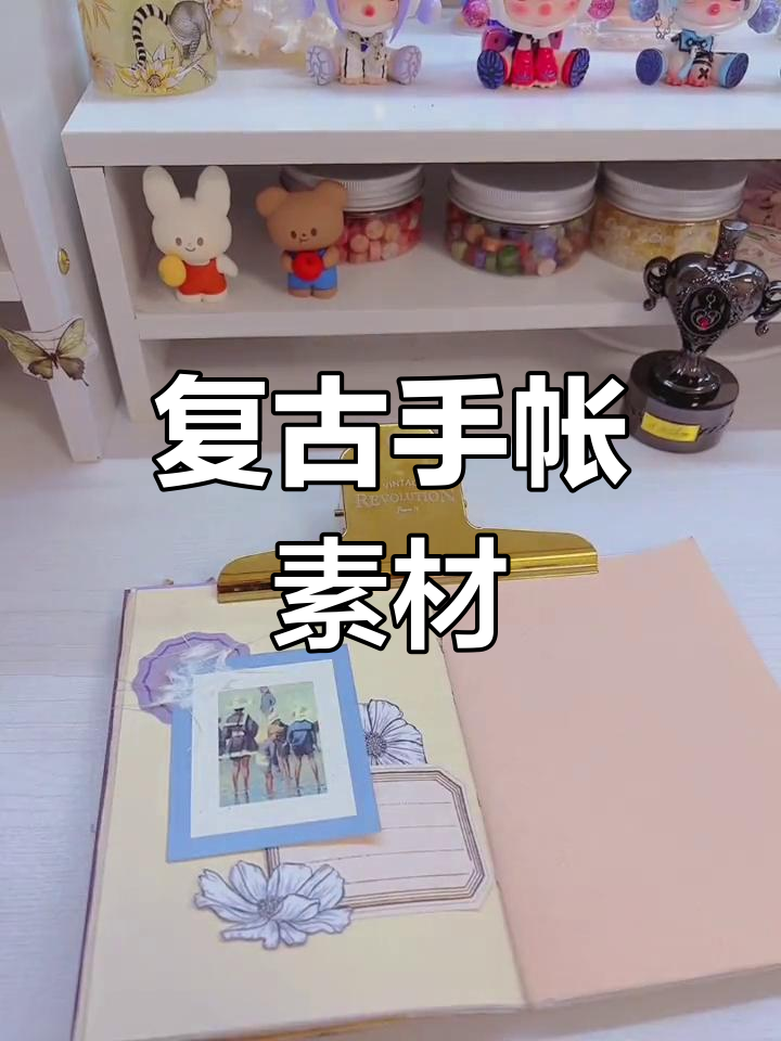复古手帐素材打印,打造独特手工风格