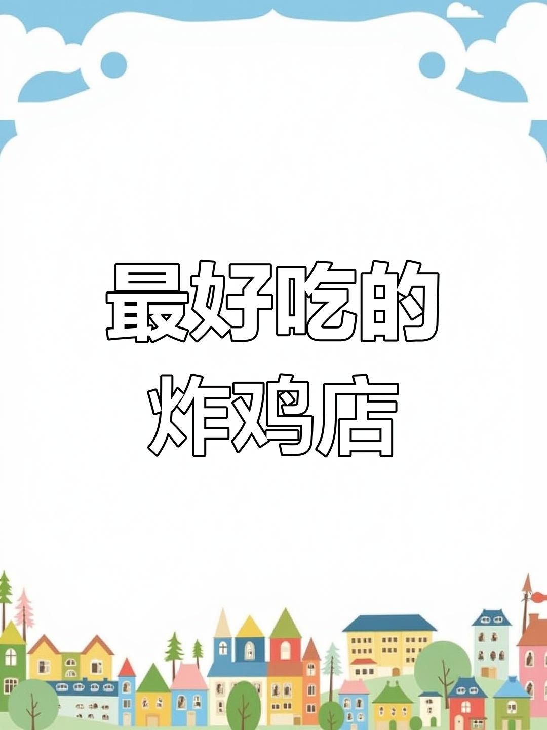 牡丹江这家炸鸡店,吃上一口就停不下来!
