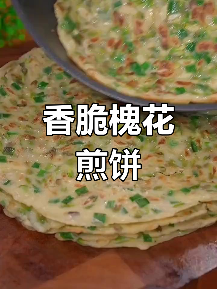 槐花煎饼,香气扑鼻!简单步骤教你做美味薄饼