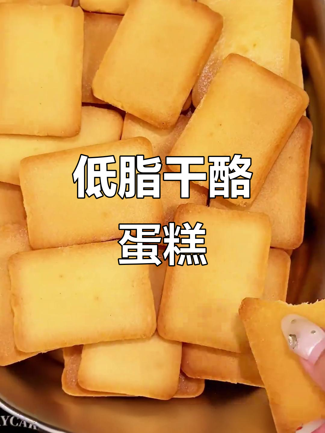 干酪蛋糕饼干,低糖无油更酥脆,追剧必备!