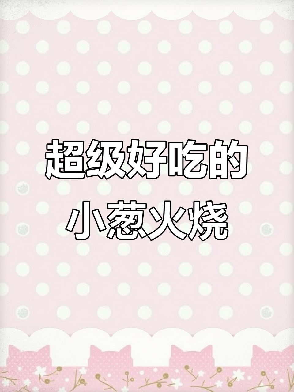 小葱鸡蛋火烧，做法超简单，吃过一次上瘾