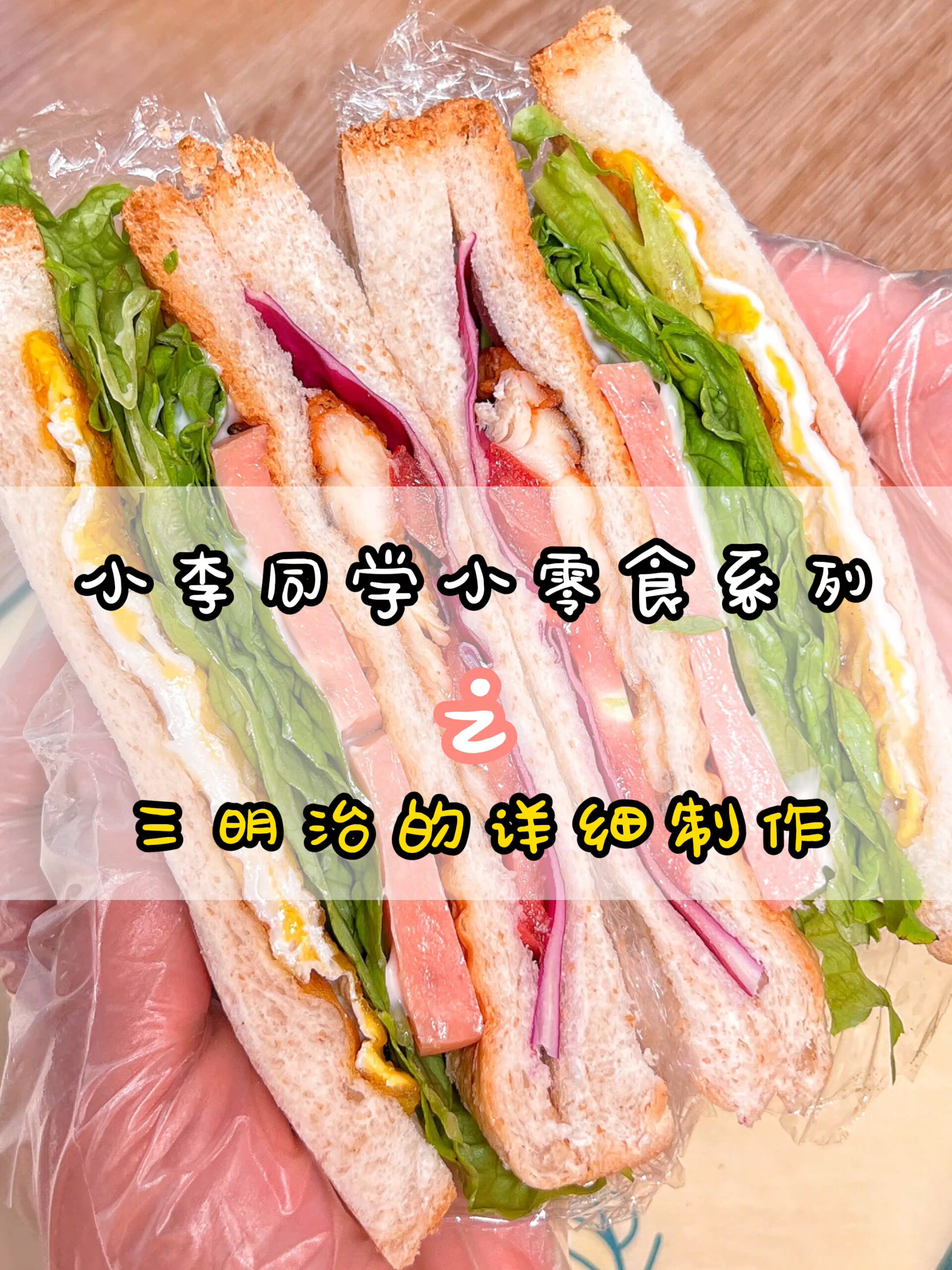 高颜值三明治制作原来是这样哒~
