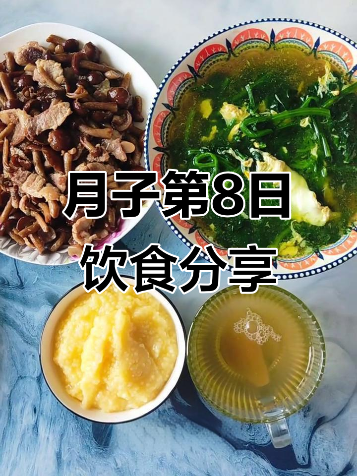 剖腹产妈妈月子餐:第八天三餐全纪录