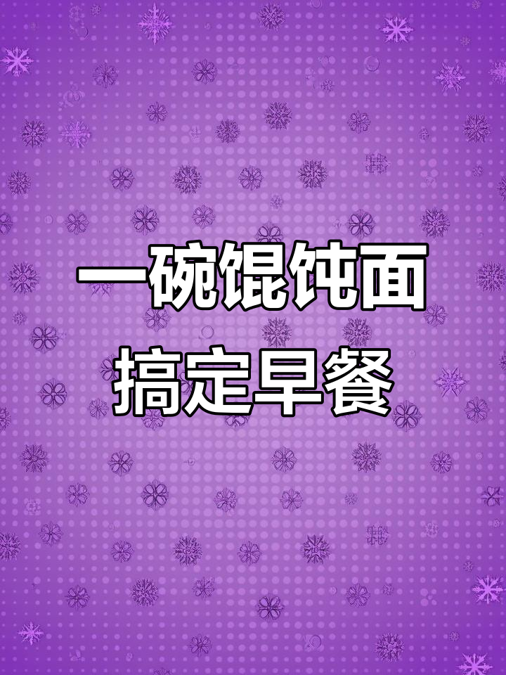 家庭早餐必备:馄饨面配蛋,营养又美味