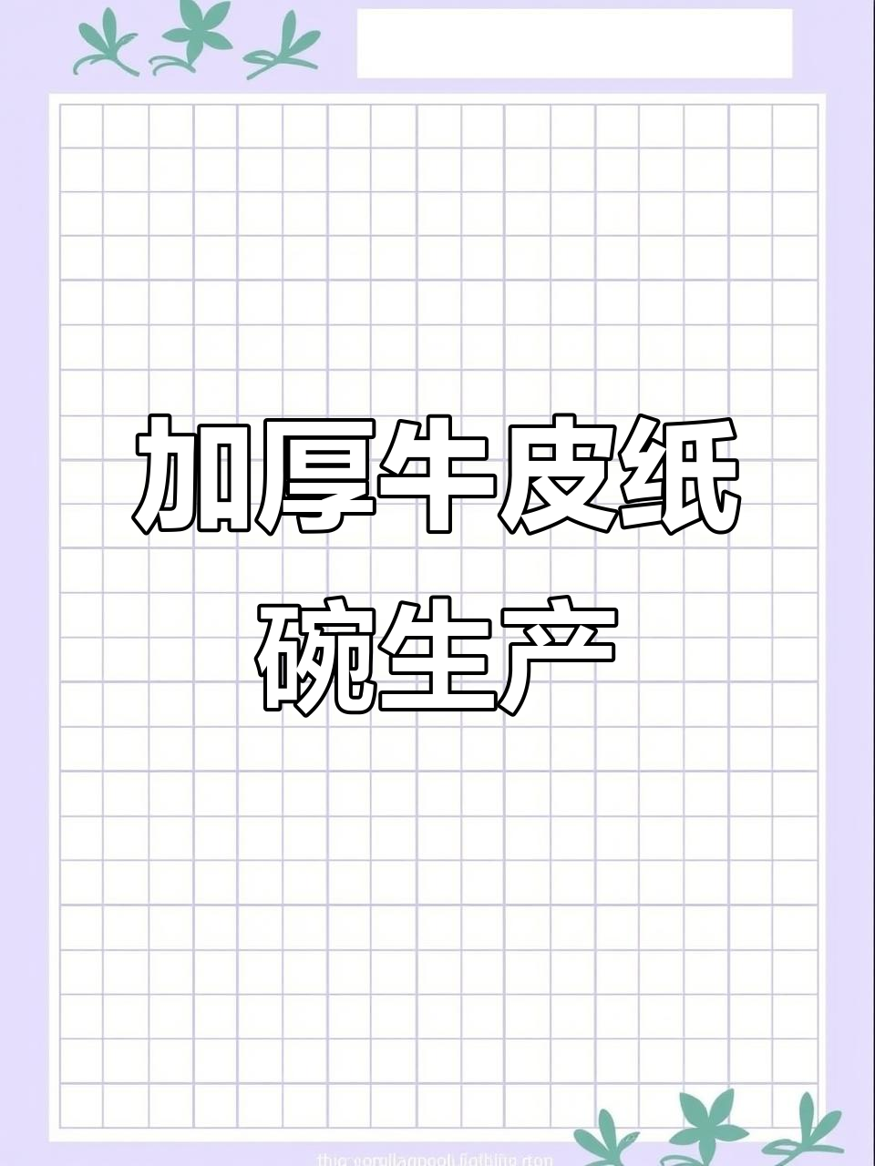 牛皮沙拉碗制作揭秘,加厚工艺让每一口都更安心